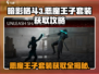 暗影格斗3🔥恶魔王子套装获取攻略来啦！🎉