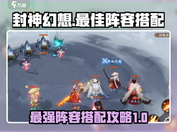 封神幻想🔥最强阵容搭配攻略来啦！⚡必看截图1