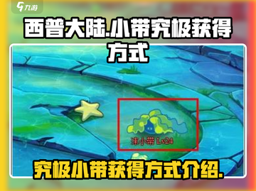 西普大陆🔥小带究极获得方式大揭秘！💎截图1