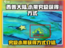 西普大陆🔥小带究极获得方式大揭秘！💎