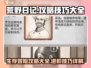 荒野日记🔥生存秘诀大公开，玩家必看！
