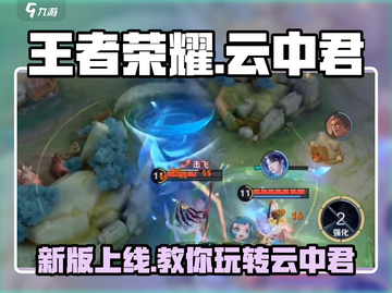 王者荣耀：新云中君🔥上线，玩法技巧全揭秘！截图1