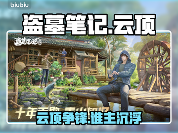 盗墓笔记启程！云顶天宫惊现💀截图1