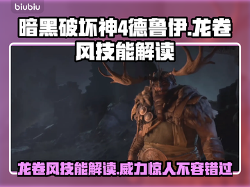 暗黑4德鲁伊龙卷风技能🔥超强解读⚡截图1