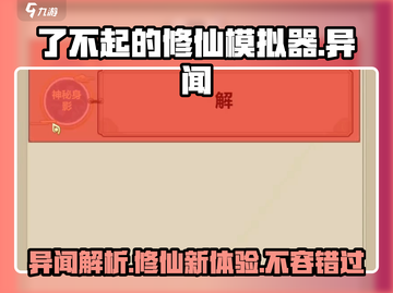 了不起的修仙模拟器🎉异闻详解，修仙迷必看！截图1