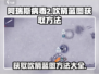 阿瑞斯病毒2😎吹箭蓝图获取方法🔥超简单！
