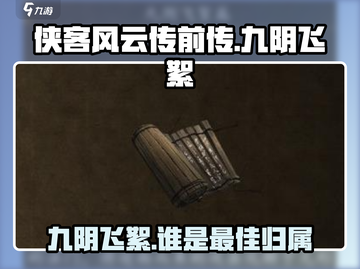 侠客风云传前传🔥九阴飞絮给谁？推荐角色一览！截图1
