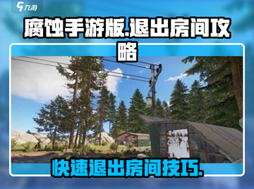 腐蚀手游🔥退房间攻略📌游戏党必看！截图1