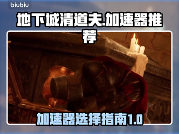 地下城清道夫😎加速器推荐，玩游戏必备！截图1