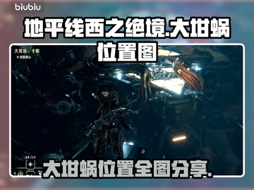 地平线西之绝境🔥大坩蜗位置全揭秘！💥截图1