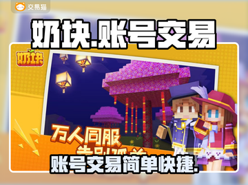 奶块🎮账号交易平台🔥在哪？家长必看！截图1