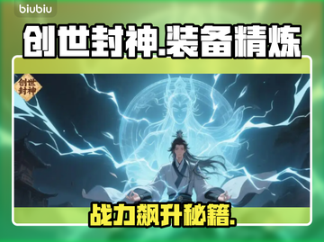 🔥《创世封神》装备精炼神技！💥截图1