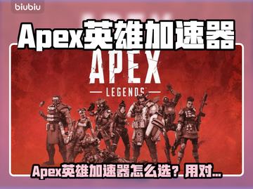 🔥《Apex英雄加速器选哪个？》💥🎮截图1