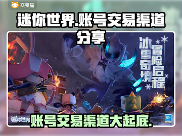 迷你世界账号交易渠道大曝光！💎安全可靠🔥截图1