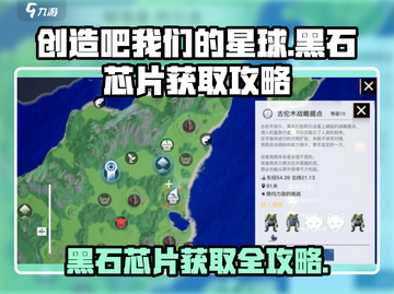 创造吧我们的星球🔥黑石芯片获取全攻略💎截图1