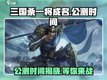 三国杀一将成名公测时间⚡抢先知道！💥截图1