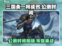 三国杀一将成名公测时间⚡抢先知道！💥