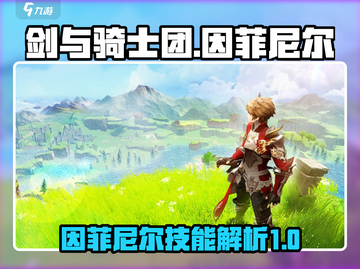 剑与骑士团🔥因菲尼尔技能全解析！截图1