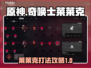 原神：奇唤士莱莱克打法🔥超简单攻略！
