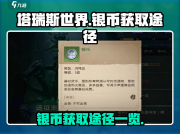 塔瑞斯世界🔥银币爆棚获取途径大揭秘！截图1