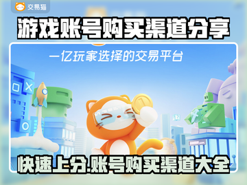 游戏账号在哪买？🔥渠道大揭秘！👇截图1