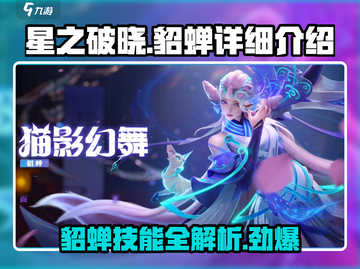 星之破晓貂蝉🔥超强详解来啦！💥截图1