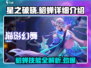 星之破晓貂蝉🔥超强详解来啦！💥