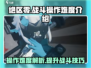 绝区零💥战斗操作超难？手把手教你轻松上手！