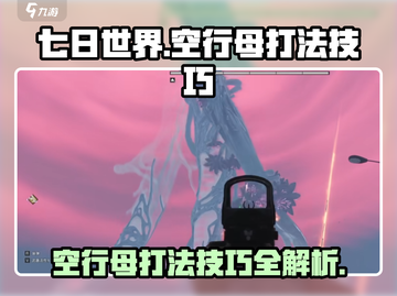七日世界空行母打法🔥超简单技巧分享！截图1