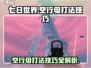 七日世界空行母打法🔥超简单技巧分享！