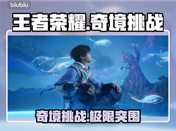 🔥王者荣耀奇境副本爆肝攻略💥截图1