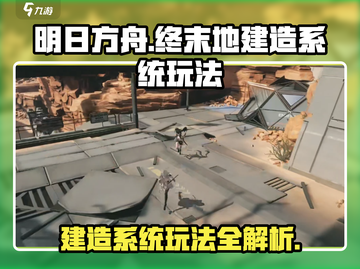 明日方舟终末地建造系统🔥超全玩法攻略来了！截图1