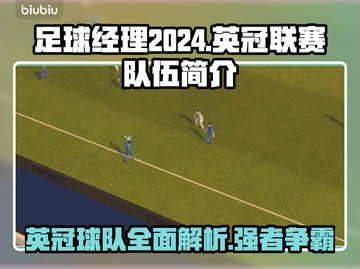 足球经理2024英冠🔥球队全解析！👇截图1