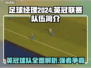 足球经理2024英冠🔥球队全解析！👇