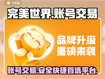 完美世界游戏账号交易平台推荐，轻松买卖🎉截图1