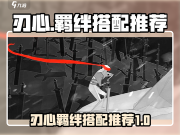 云顶之弈🔥刃心最强羁绊搭配推荐！💡截图1