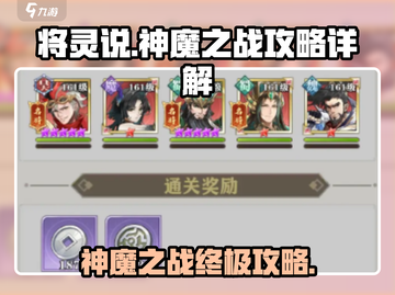 将灵说神魔之战🔥超全攻略秘籍revealed！截图1