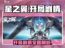 星之翼开局剧情🔥超燃游戏体验不容错过！🎮