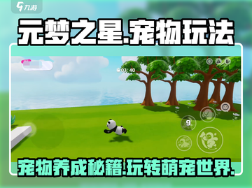 元梦之星宠物玩法🔥超详细攻略来啦！快来看看吧🐾截图1