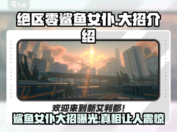 绝区零✨：鲨鱼女仆大招曝光，真相震撼全场！截图1