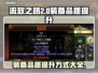 流放之路2装备品质大提升🔥玩家必看！