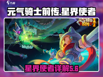 元气骑士前传：星界使者🔥超强详解来了！截图1