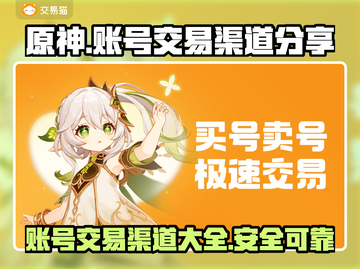 原神账号交易渠道大曝光！🔥安全可靠在这里👇截图1