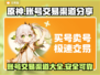 原神账号交易渠道大曝光！🔥安全可靠在这里👇