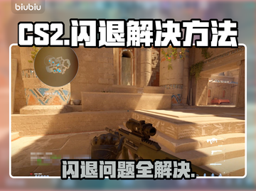 CS2闪退？这个问题必须得安排上！💥🎮截图1