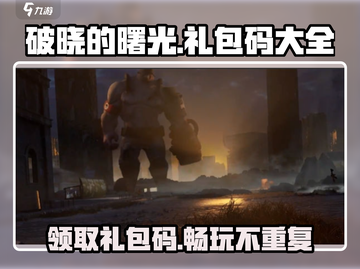 破晓的曙光🔥超全礼包码大公开！快来领取🎁截图1