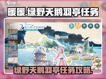 无限暖暖：绿野天鹅羽亭任务大揭秘🔥🎉截图1