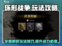 环形战争🔥超全攻略来了！带你玩转环形战争👇