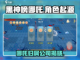 黑神榜哪吒上线！🔥游戏制作公司大起底！截图1