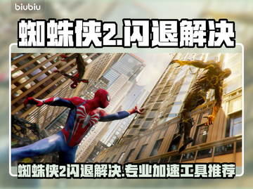 🎮蜘蛛侠2闪退？速用加速工具解决！截图1